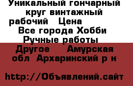 Уникальный гончарный круг винтажный рабочий › Цена ­ 75 000 - Все города Хобби. Ручные работы » Другое   . Амурская обл.,Архаринский р-н